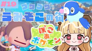 🫧ブクブクうみぞこの街🫧ポケセン完成からのアシマリのお手伝い#19【ぽこ あ ポケモン】