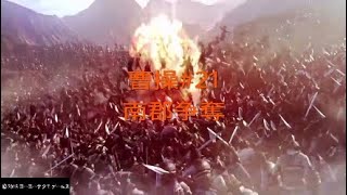 【真・三國無双８】曹操#21