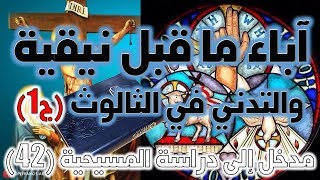آباء ما قبل نيقية ج1 | آباء الكنيسة image