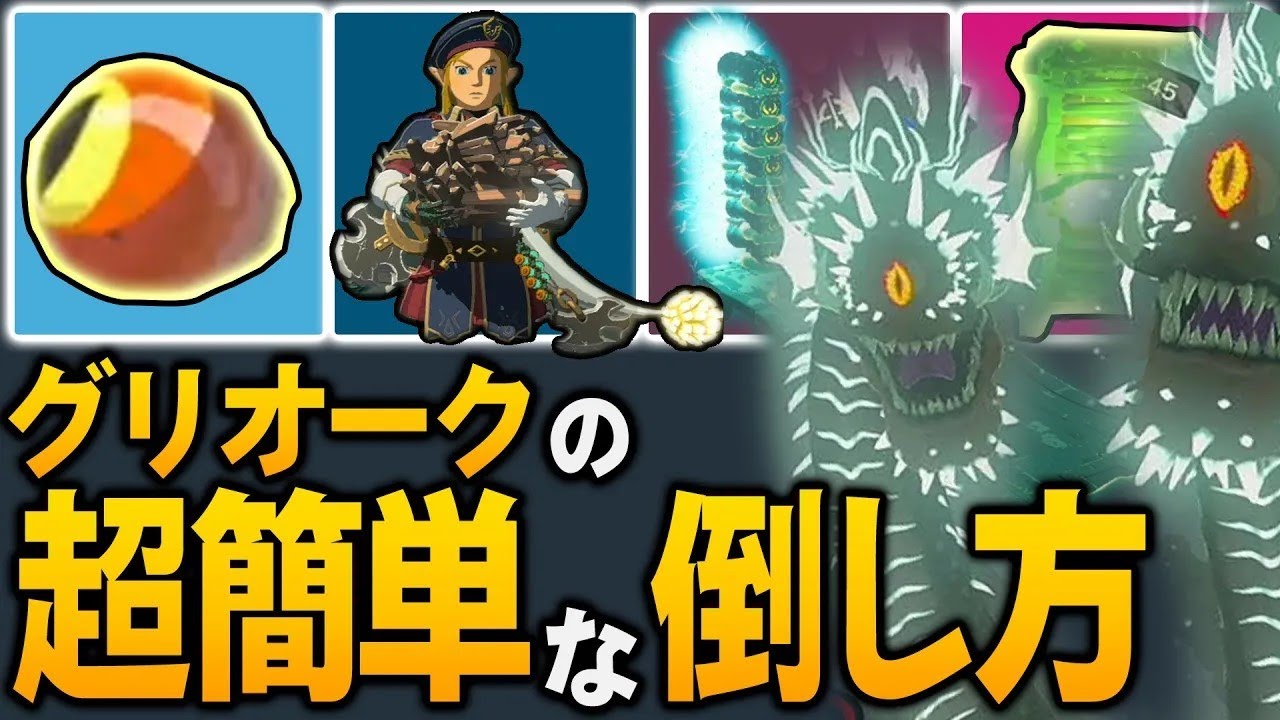 【ティアキン】グリオークの簡単すぎる倒し方11選！基本の倒し方から小技まで