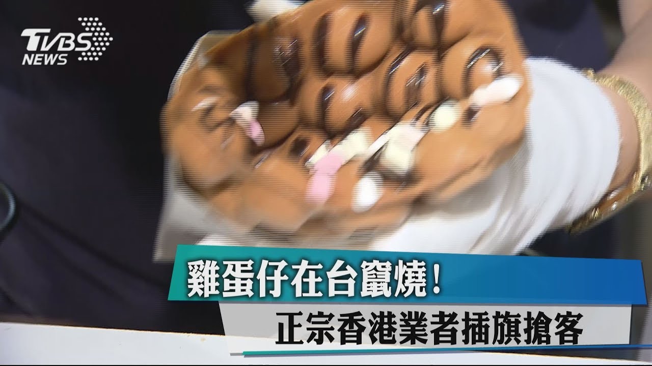 「雞蛋仔」在台竄燒! 港業者插旗PK本土品牌