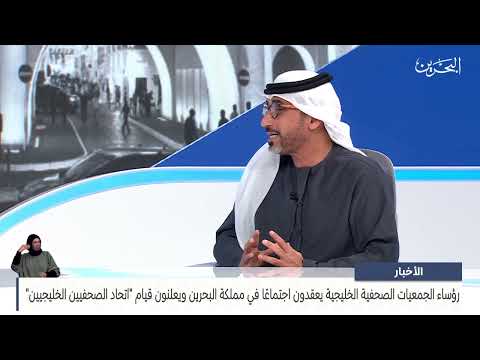 البحرين مركز الأخبار ضيف أستوديو محمد الحمادي رئيس إتحاد الصحفيين الخليجيين