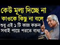কেউ মূল্য দিচ্ছে না তাহলে | Heart Touching Motivational Video In Bangla | Moti