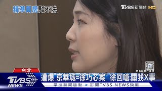 Re: [新聞] 靠內線消息精準買房？徐巧芯怒吼：什麼京