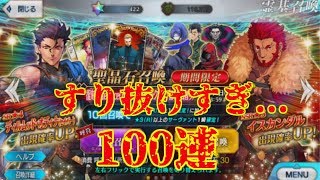 【FGO】2年ぶりのイスカンダルガチャ１００連！！【Fate/Grand order】【Zeroコラボ】