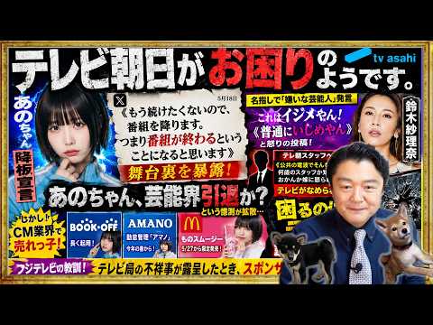 打ち切り不可避。「あのちゃん」がテレ朝の看板番組を降板通告。「嫌いな芸能人」とテロップ付きで。鈴木紗理奈への「イジメ」でスポンサーの大量離脱も｜みやわきチャンネル（仮）#2614Restart2614