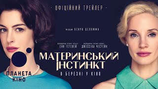Материнський інстинкт - офіційний трейлер (український)