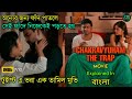 Chakravyuham The Trap Movie Explained In Bangla Tamil Movie Explained 2023