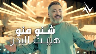 كلمات اغنية شنو منو هيبت البدر