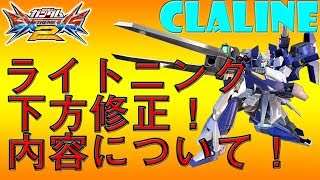 【EXVS2実況】下方修正について話します！【ライトニングガンダム　フルバーニアン視点】【エクバ２】