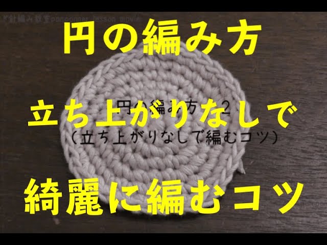 円の編み方２ 立ち上がりをしないで編む 我が子に編みたいかぎ針編みpomponnerポンポネ