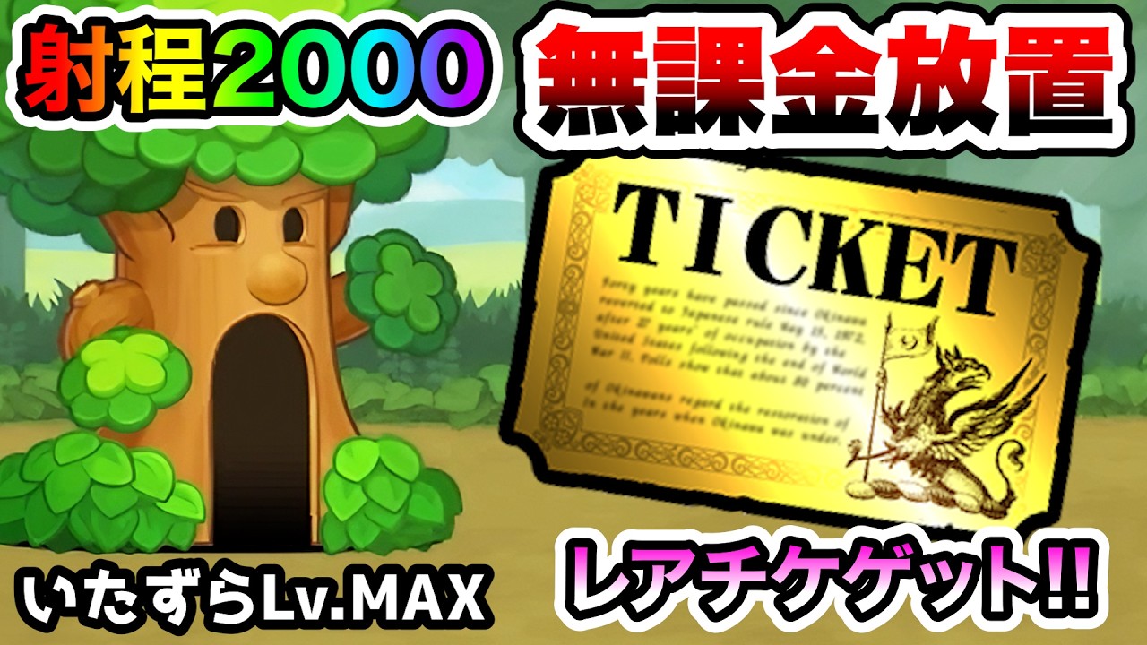 強襲！いたずらウッディ　無課金放置攻略　射程:2000のボス登場！　いたずらLv.MAX　にゃんこ大戦争