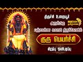 LIVE உறையூர் அருள்மிகு பஞ்சவர்ண சுவாமி �