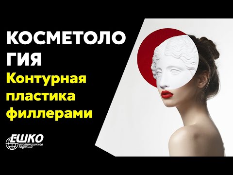 Видео-вебинар по курсу "Современняа косметология.  Контурная пластика филлерами - достоинства и риски. Когда стоит остановиться"