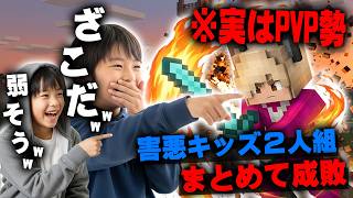 【マイクラ】イキリ小学生２人組がイジめていたのでまとめてボコボコにしたったｗｗｗｗｗ【マインクラフト】【Minecraft】