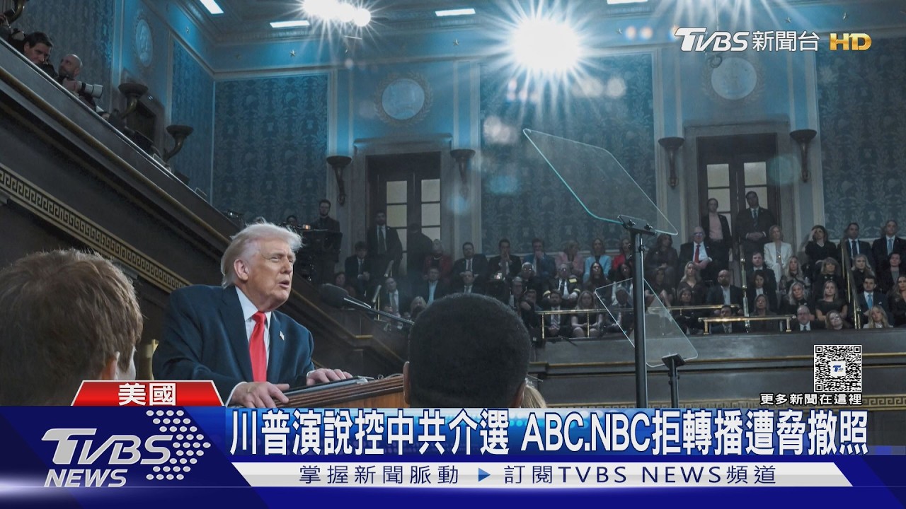 影音／川普控北京介選演說　兩大美媒不轉播　川普嗆：應撤照