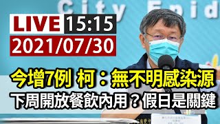 [爆卦] LIVE 台北市政府疫情記者會