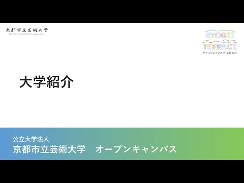 京都市立芸術大学　大学紹介