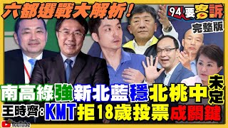 六都選戰解析！南高綠新北藍很穩北桃中未定