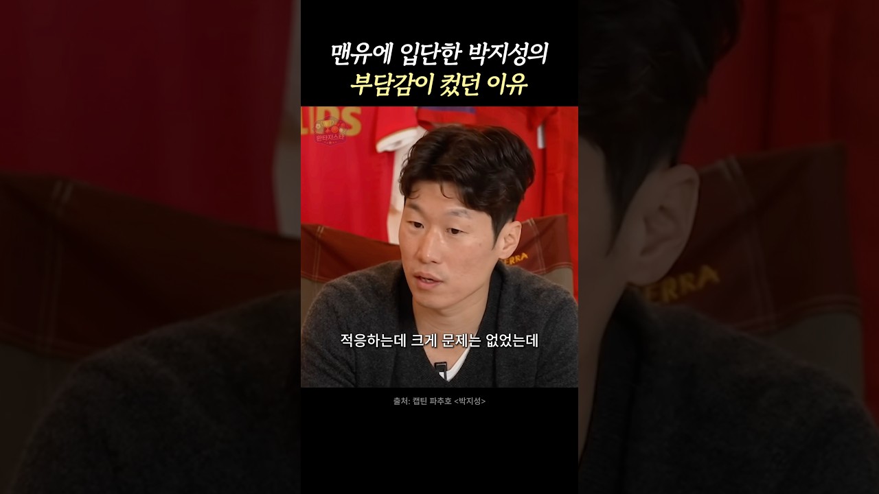 박지성이 맨유에서 잘해야겠다고 느꼈던 이유