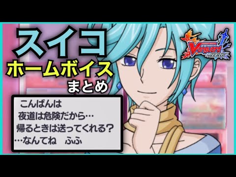 スイコ　ホームボイスまとめ！【ヴァンガードZERO】