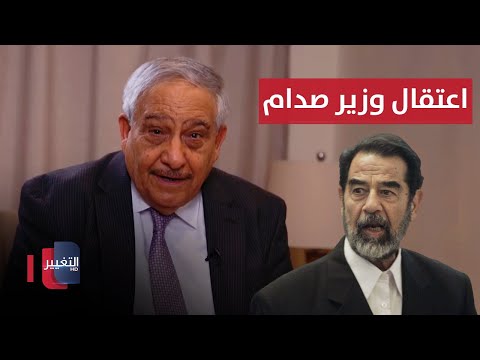 فيديو | لماذا اعتقل الامريكان وزير صدام حسين مرتين ؟ | خفايا في كتاب