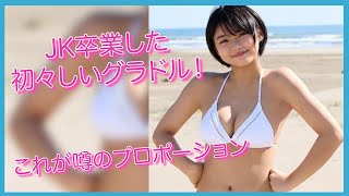 【桑島海空】JK卒業したグラドル！ショートカット天使の若乳！