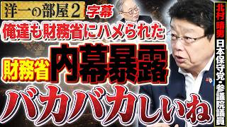 【財務省の内幕暴露】北村晴男×高橋洋一 バカバカしい財務省のやり方。官僚の3種の神器とは？2️⃣