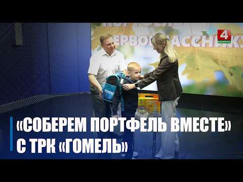 К благотворительной акции «Соберём портфель вместе» присоединились сотрудники телерадиокомпании «Гомель»