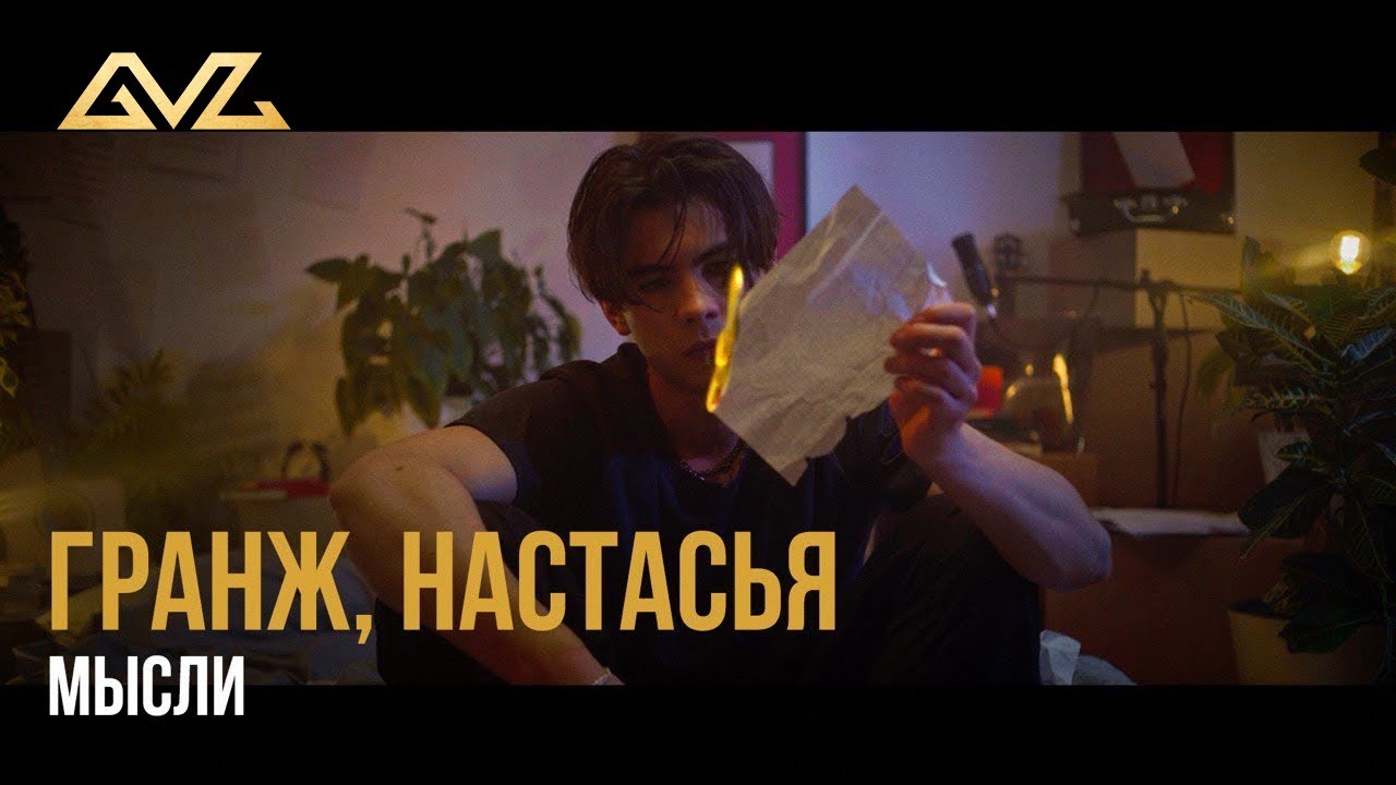 ГРАНЖ, Настасья — Мысли