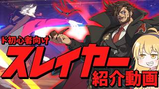 【ひとラジ26.8.#1-1】ド初心者向けGGSTキャラ紹介動画（スレイヤー編）【ボイロ雑談】