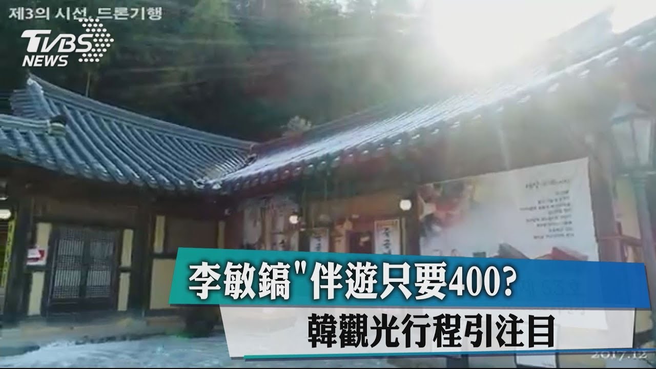 李敏鎬伴遊只要400？　韓觀光行程引注目
