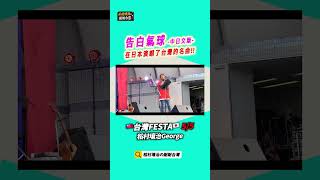 \在日本演唱了台灣的名曲ㄋㄟ/5/5