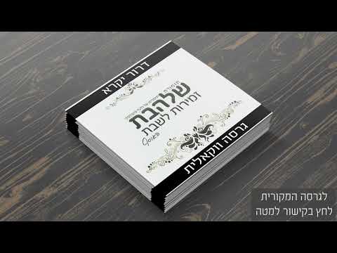 #ווקאלי דרור יקרא מזרחי | גלעד פוטולסקי - Dror Yikra | Vocal