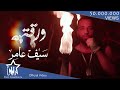 سيف عامر - ورقة (حصرياً) | 2019 | Saif Amer - Warqa (Exclusive)