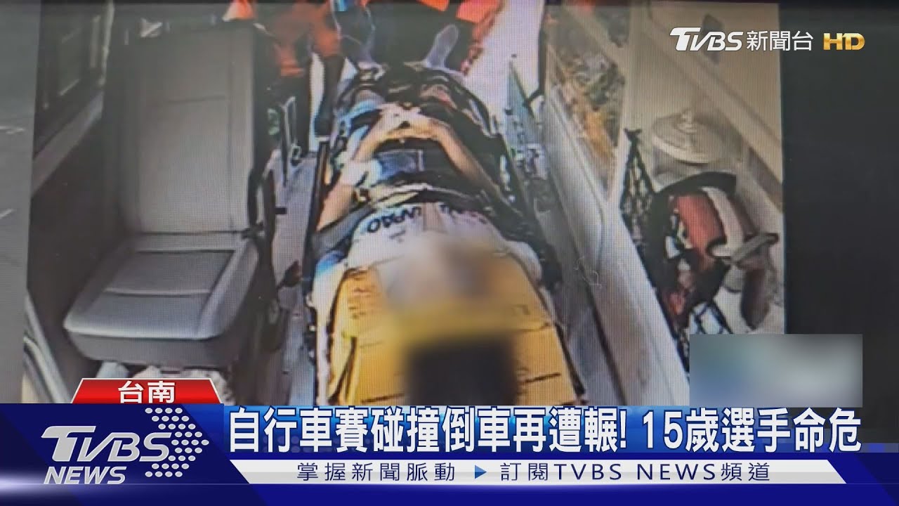 自行車賽碰撞倒車再遭輾! 15歲選手命危搶救中