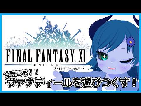 【FF11/不死鳥鯖】アトルガン完走を目指し【間宮シグ】
