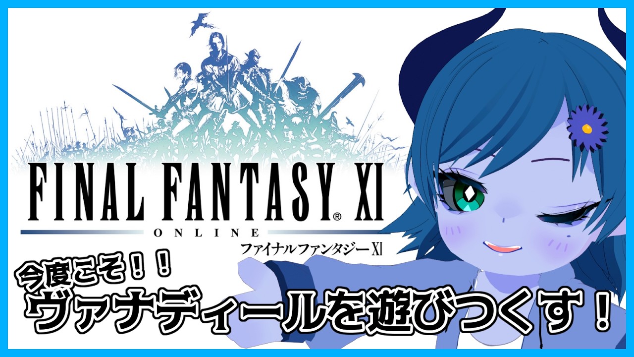 【FF11/不死鳥鯖】アトルガン完走を目指し【間宮シグ】