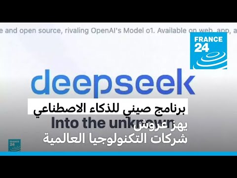 برنامج شركة صينية ناشئة للذكاء الاصطناعي يهز عروش شركات التكنولوجيا العالمية
