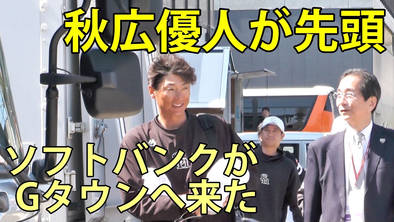 秋広優人が先頭　ソフトバンクがG球場へやって来た　ファーム(巨人-ソフトバンク)　ジャイアンツタウンスタジアム　2026.4.3