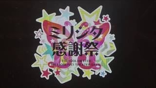 ミリシタ感謝祭