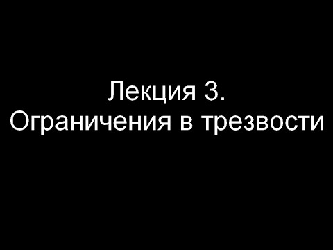 Лекция 3. Ограничения в трезвости