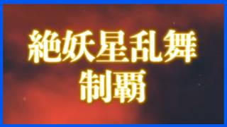【FF14】絶妖星乱舞クリア記念【赤魔道士視点】