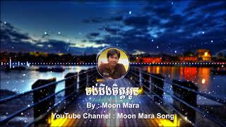 ចង់ដឹងចិត្តអូន | មូន ម៉ារ៉ា Moon Mara | Moon Mara Song