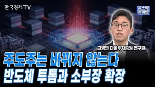 주도주는 바뀌지 않는다...반도체 투톱과 소부장 확장ㅣ고영민 다올투자증권 연구원ㅣ#반도체 #소부장 #삼성전자…