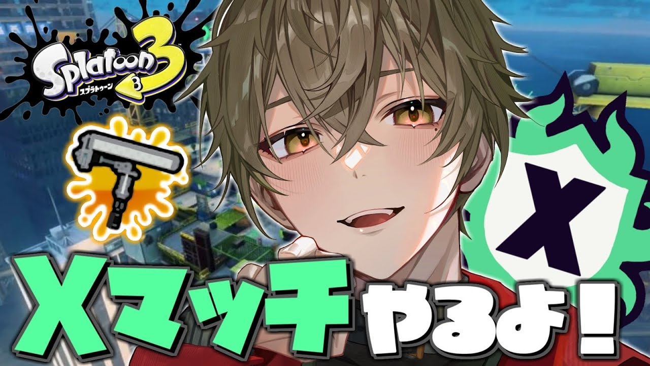 【スプラトゥーン3】すこしだけXマッチ【ますかっと】