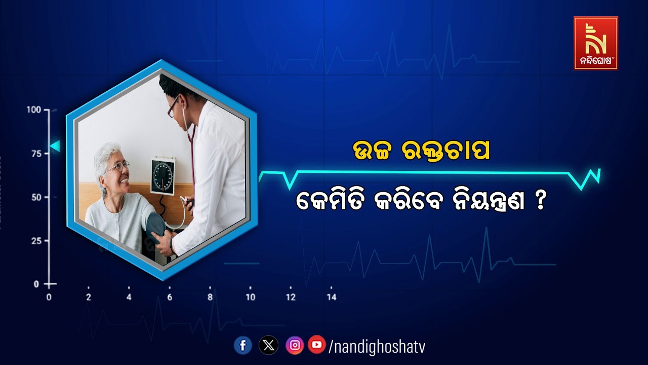 🔴 Live | ଉଚ୍ଚ ରକ୍ତଚାପ : କେମିତି କରିବେ ନିୟନ୍ତ୍ରଣ ? Health Line