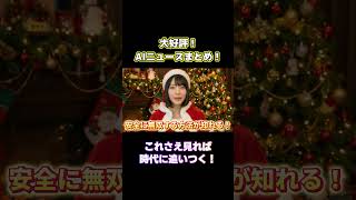 AIニュースまとめで時代に追いつく