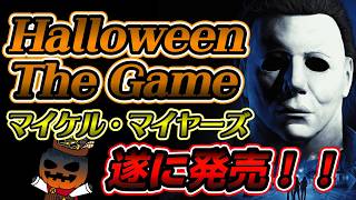 【 Halloween: The Game 】今日こそ楽しくプレイする