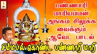 Download lagu பண்ணாரி மாரியம்மன் அங்கம் சிலுக்க வைக்கும் ஆடி மாத ஆவேட பாடல் | Simmapal Konda | Apoorva Audio mp3